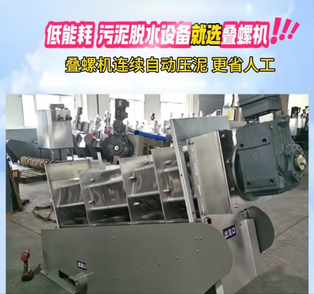 疊螺污泥脫水機(jī)