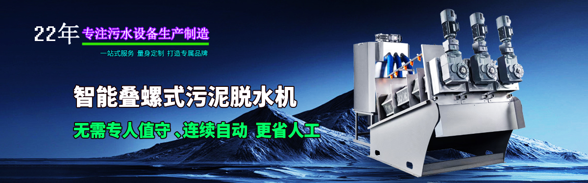 疊螺機(jī)式污泥脫水機(jī)專業(yè)生產(chǎn)廠家，支持疊螺機(jī)選型方案